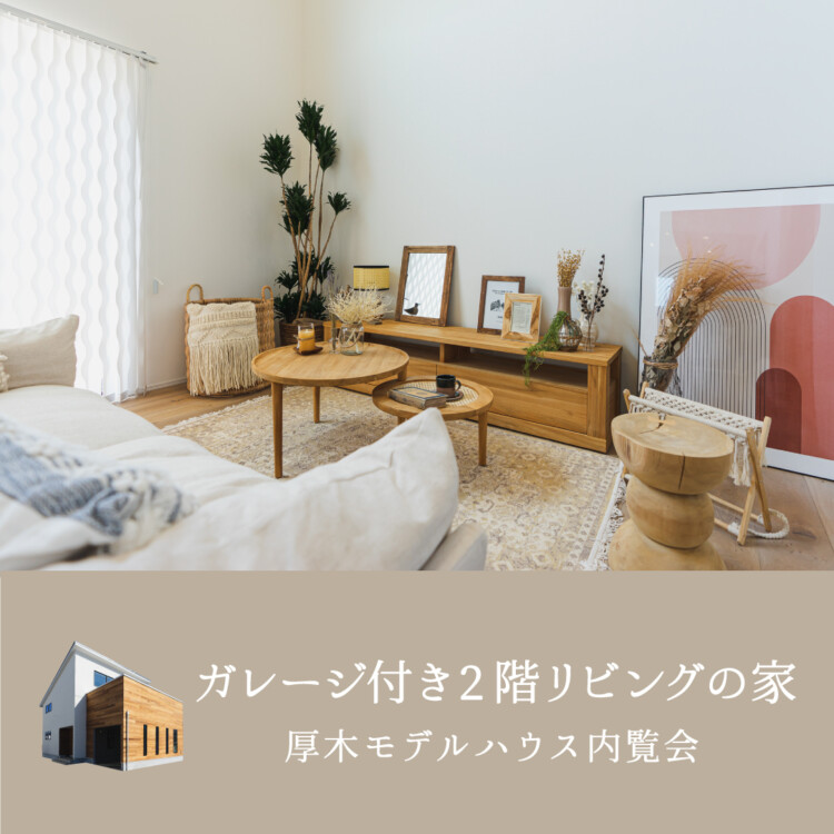 2階リビングのガレージハウス<br>厚木モデルハウス内覧会