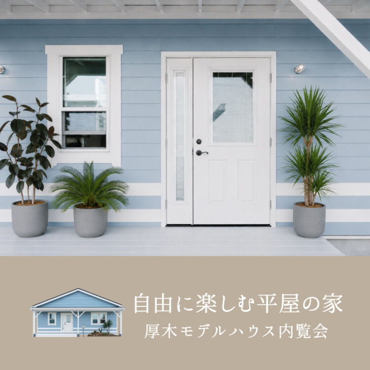 空間を自由に楽しむ平屋<br>厚木モデルハウス内覧会