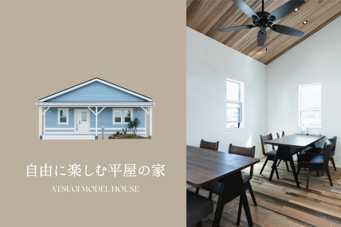 空間を自由に楽しむ平屋<br>厚木モデルハウス内覧会