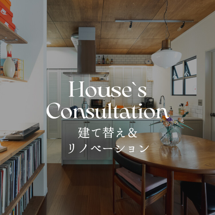 建て替えかリノベーション　これからの暮らしを考える相談会 in 吉祥寺・自由が丘