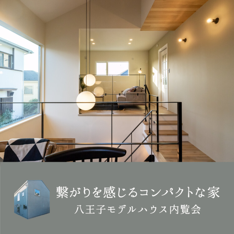 繋がりを感じるコンパクトな家　八王子モデル3棟同時内覧会