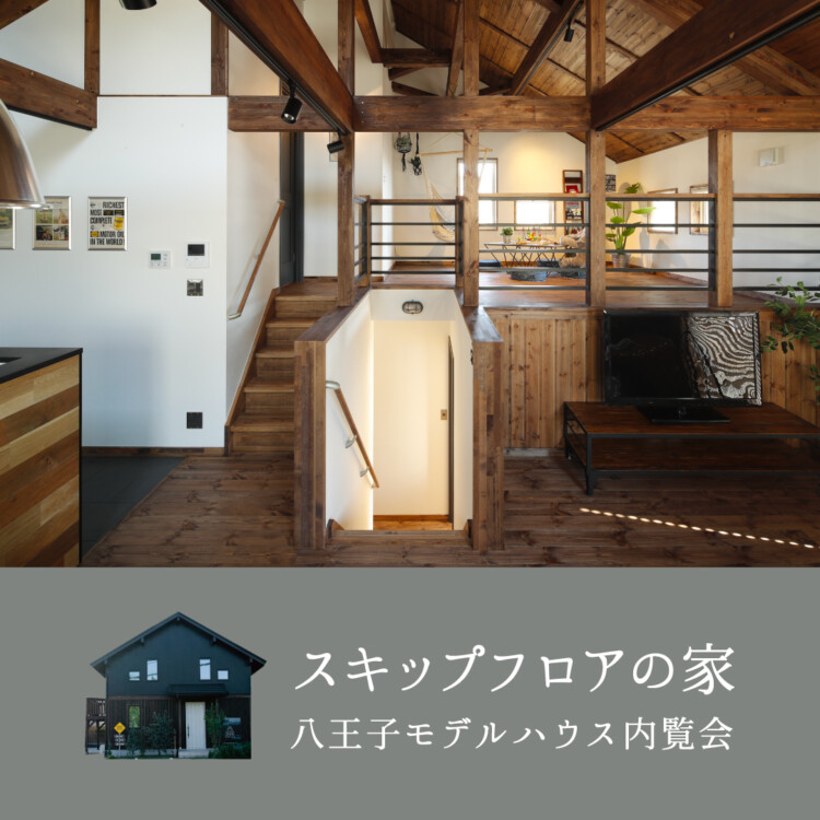 スキップフロアの家<br>八王子モデルハウス<br>3棟同時内覧会