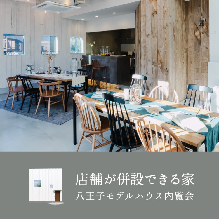 店舗が併設できる家<br> 八王子モデルハウス<br>3棟同時内覧会
