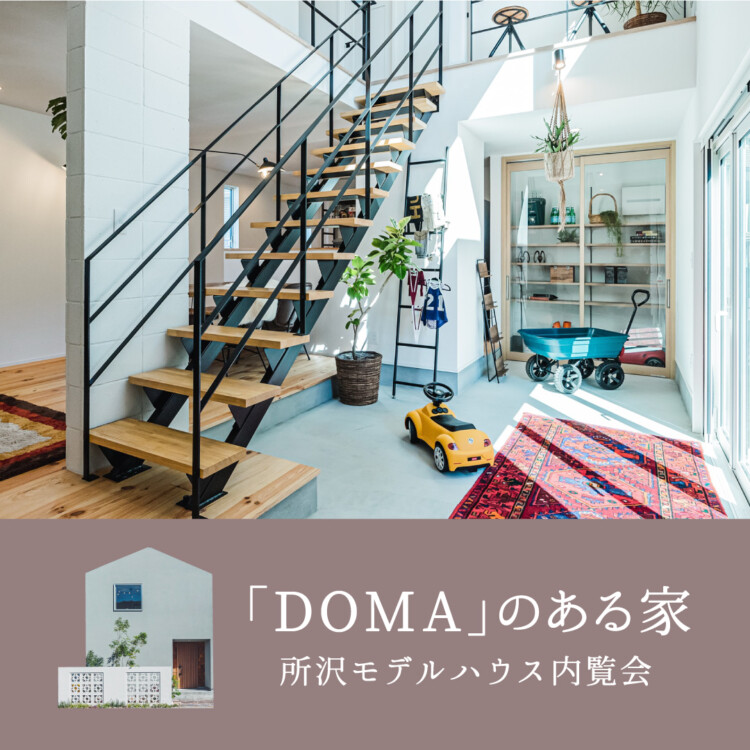 「DOMA」のある家<br>所沢モデルハウス内覧会