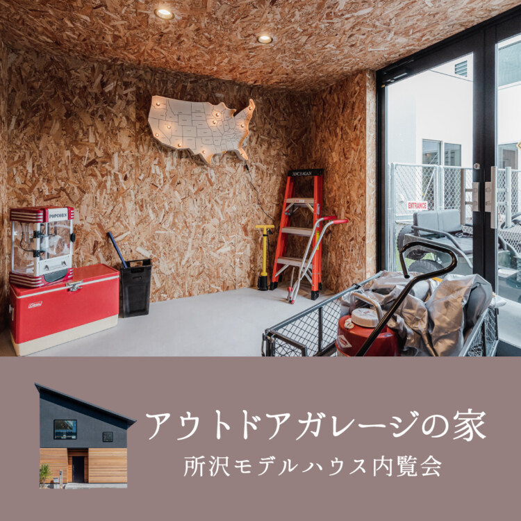 アウトドアガレージの家「BASE」<br>所沢モデルハウス内覧会