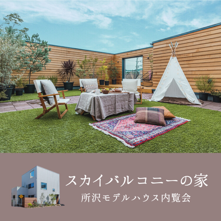 スカイバルコニーの家<br>所沢モデルハウス内覧会