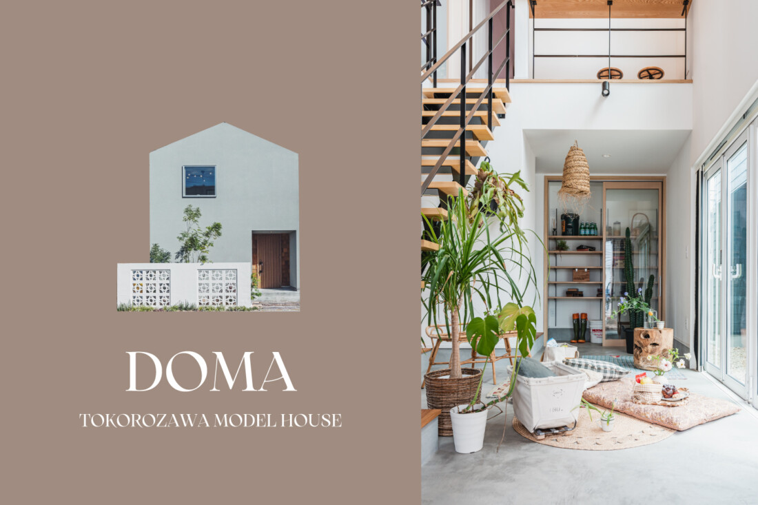 「DOMA」のある家<br>所沢モデルハウス内覧会