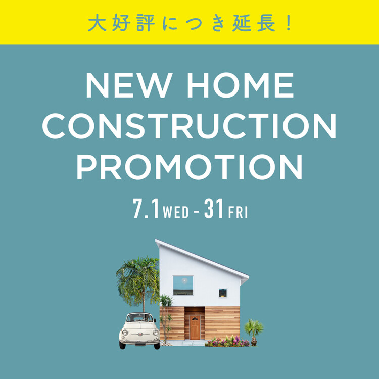 大好評につき延長！暮らしの応援キャンペーン
