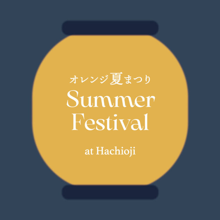 ORANGE HOUSE 夏祭り2026 at 八王子モデルハウス