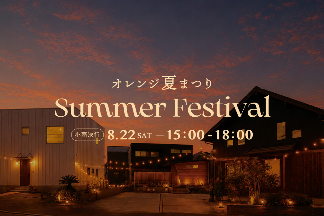 ORANGE HOUSE 夏祭り2026 at 八王子モデルハウス