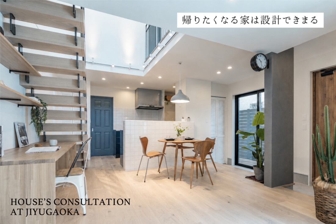 「帰りたくなる家」は設計で決まる。