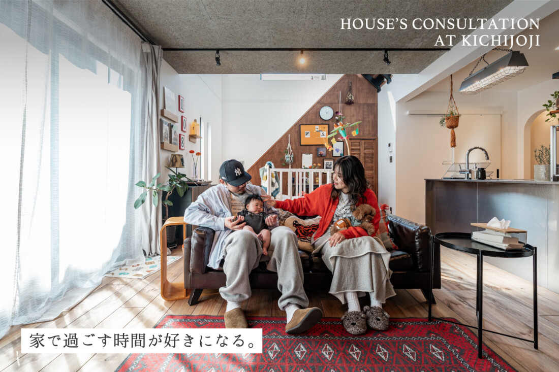 家で過ごす時間が好きになる。 in 吉祥寺