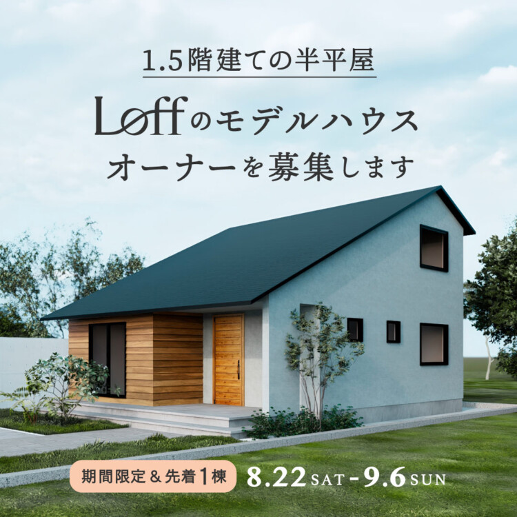 先着1棟限定！モデルハウス「Loff」オーナー様募集！