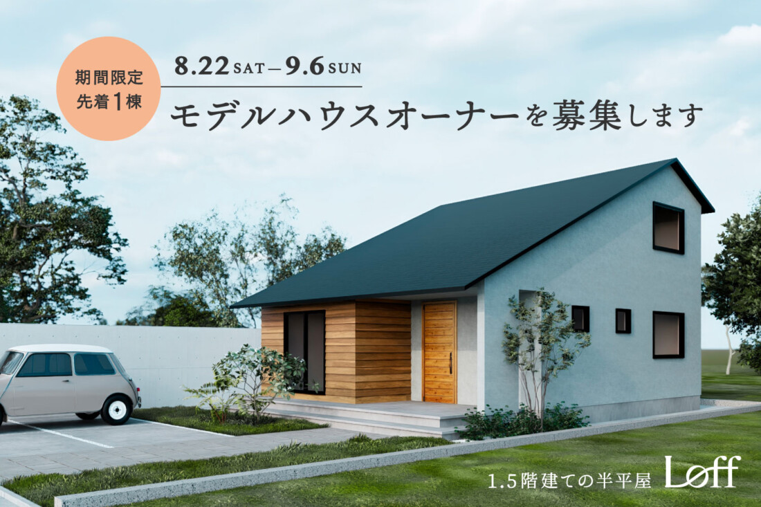 先着1棟限定!モデルハウス「Loff」オーナー様募集!